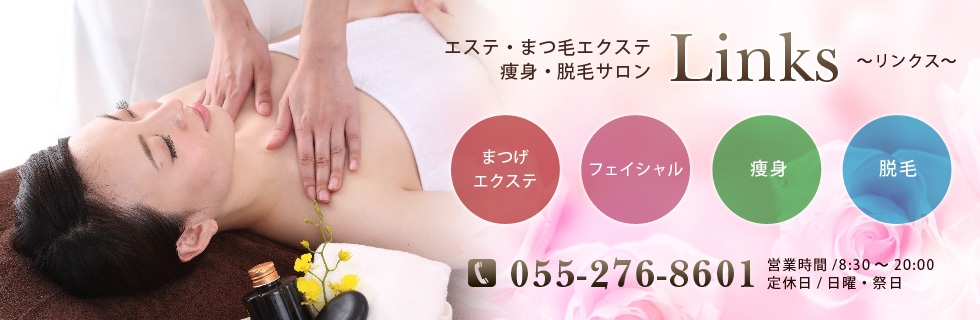 山梨県甲斐市まつ毛エクステ エステ 痩身 脱毛サロンのlinks 山梨県甲斐市まつ毛エクステ エステ 痩身 脱毛サロンのlinks