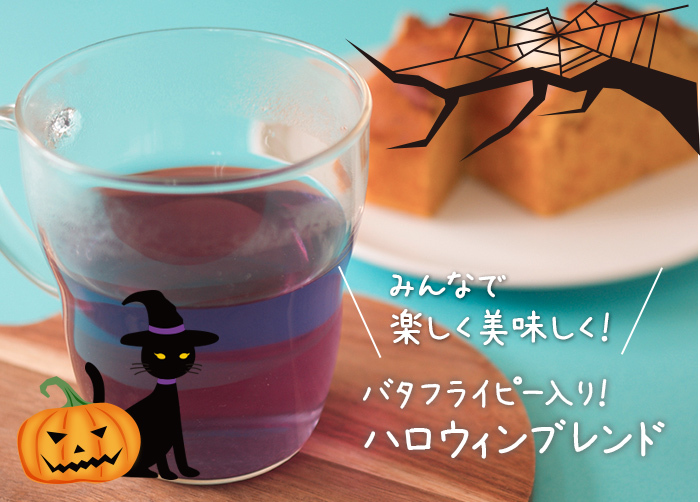 ハロウィンティー